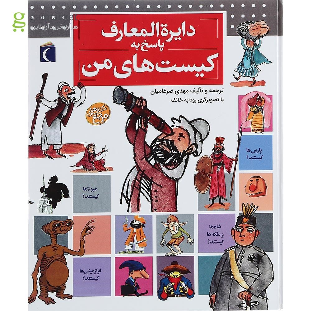 تصویر از کتاب دایره المعارف پاسخ به کیست های من