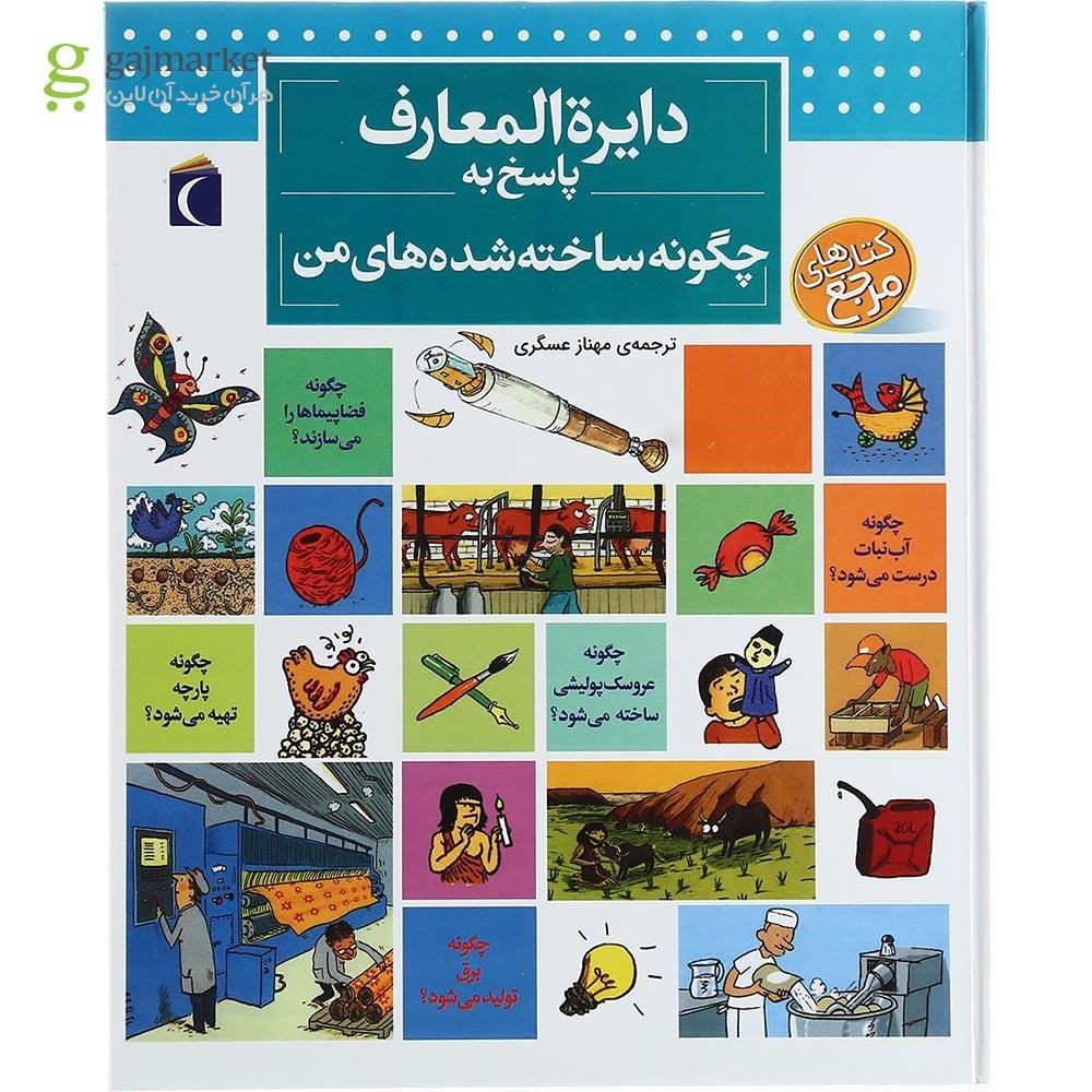 تصویر از کتاب دایره المعارف پاسخ به چگونه ساخته شده های من