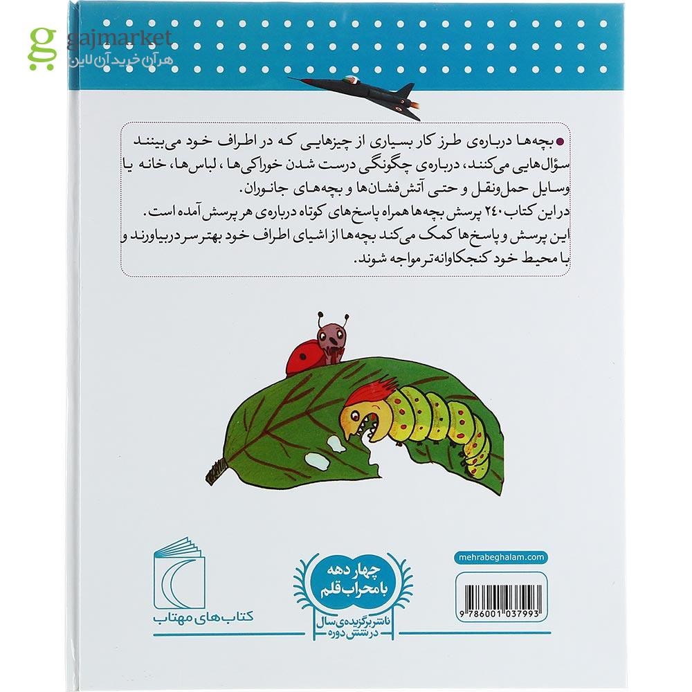 تصویر از کتاب دایره المعارف پاسخ به چگونه ساخته شده های من