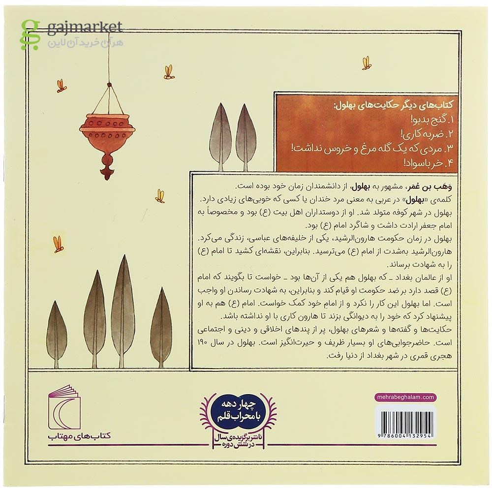 تصویر از کتاب توله خرس های قاضی مجموعه حکایت های بهلول جلد 1