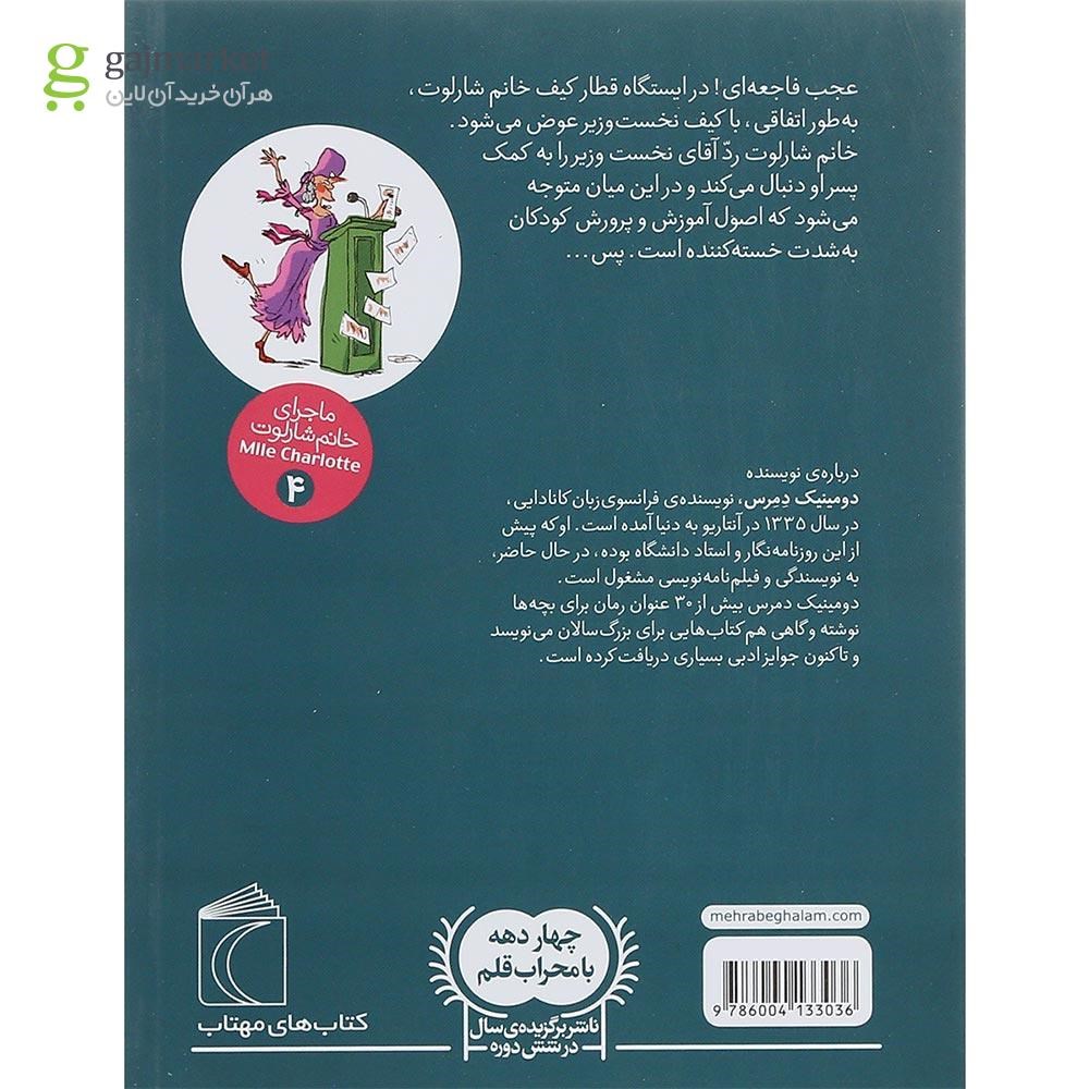 تصویر از کتاب وزیر آن چنانی مجموعه ماجرای خانم شارلوت جلد 4