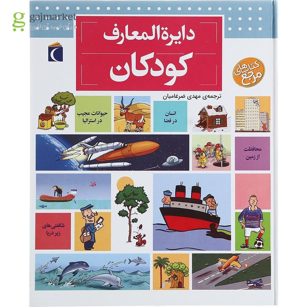 تصویر از کتاب دایره المعارف کودکان مجموعه کتاب های مرجع