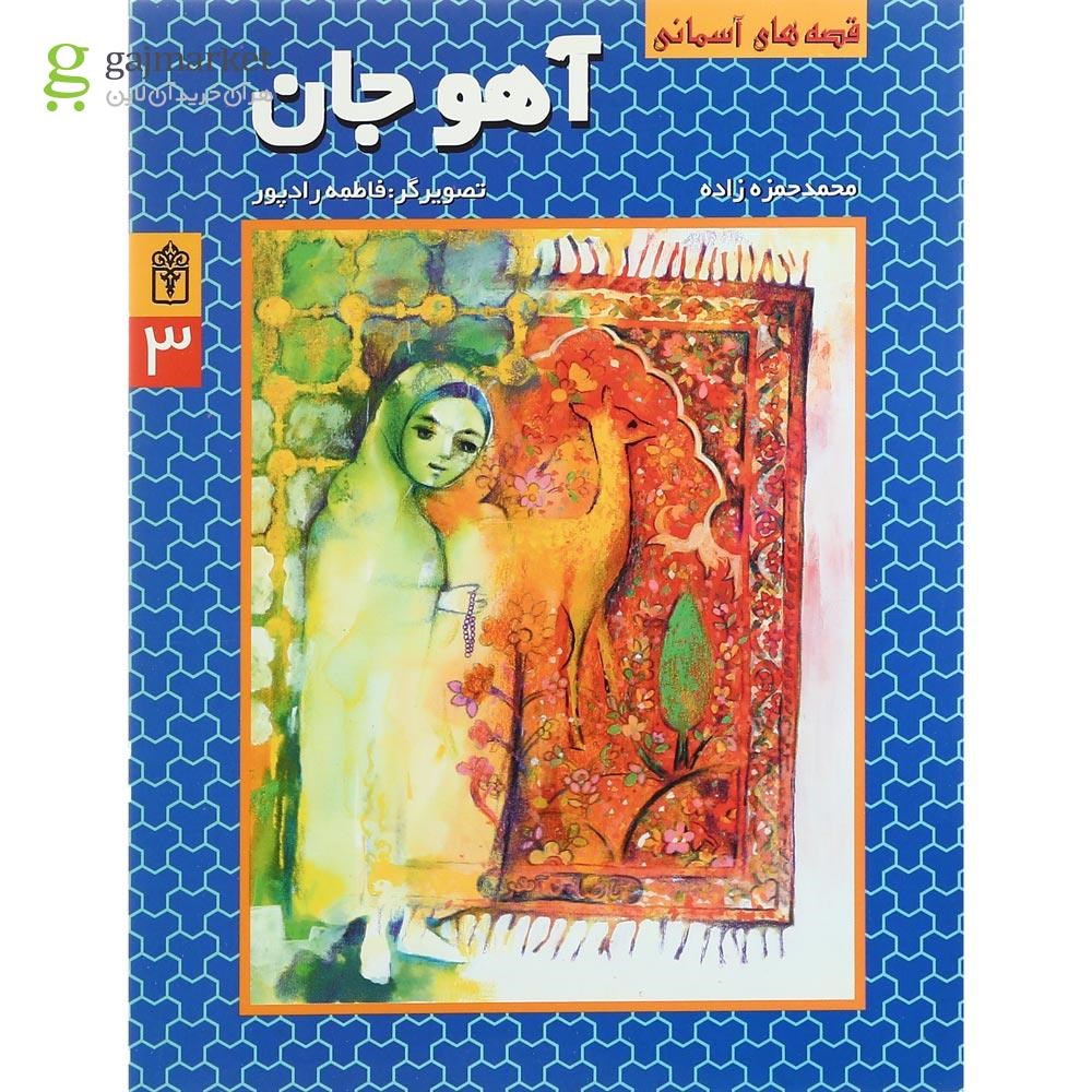 تصویر از کتاب آهو جان