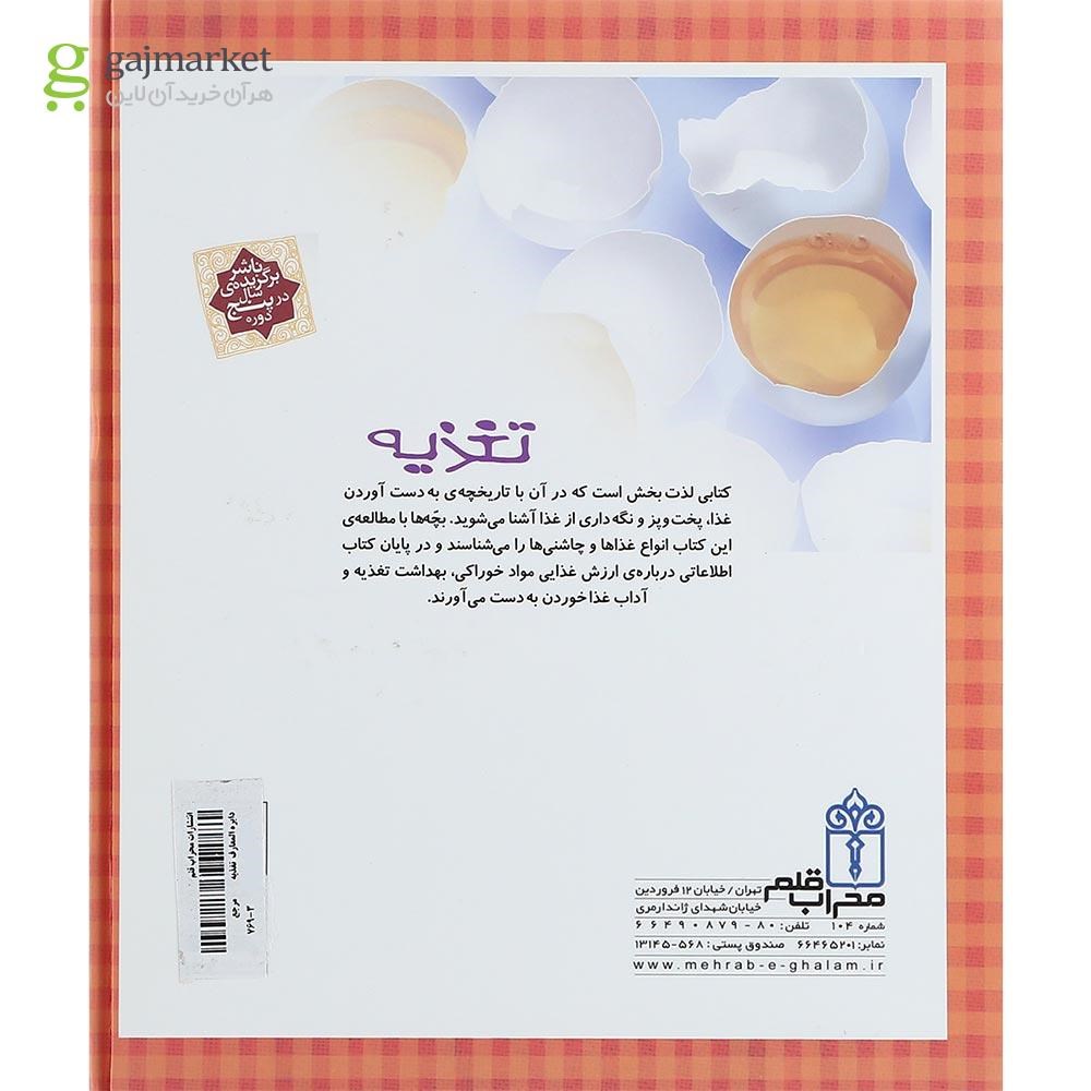 تصویر از کتاب دایره المعارف تغذیه مجموعه کتاب های مرجع