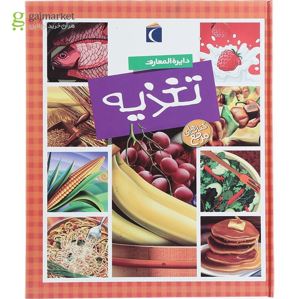 تصویر از کتاب دایره المعارف تغذیه مجموعه کتاب های مرجع