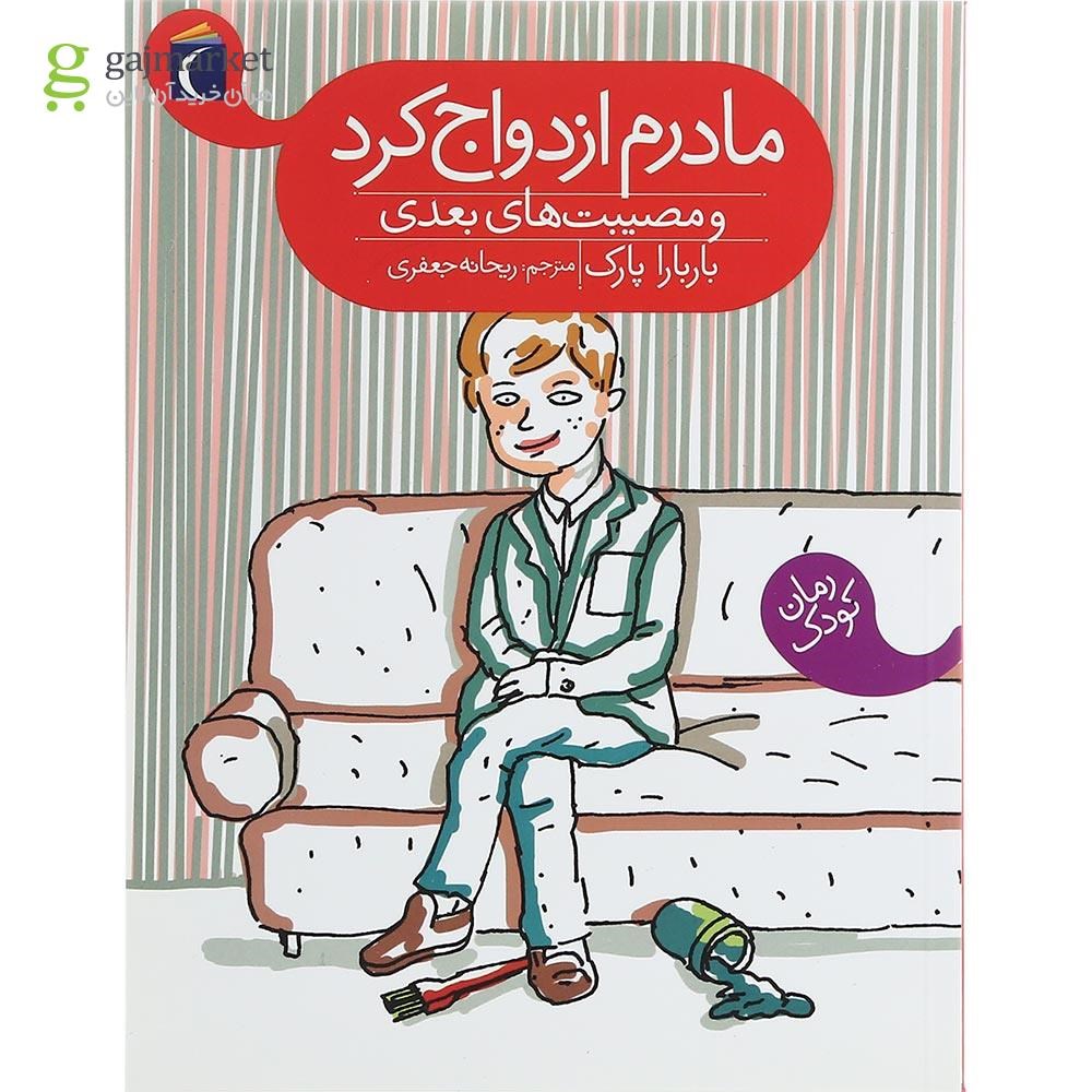 تصویر از کتاب مادرم ازدواج کرد و مصیبت های بعدی