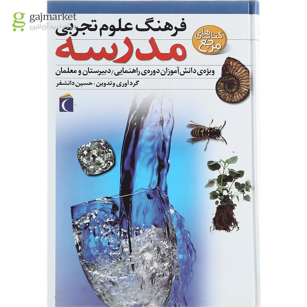 تصویر از کتاب فرهنگ علوم تجربی مجموعه کتاب های مرجع