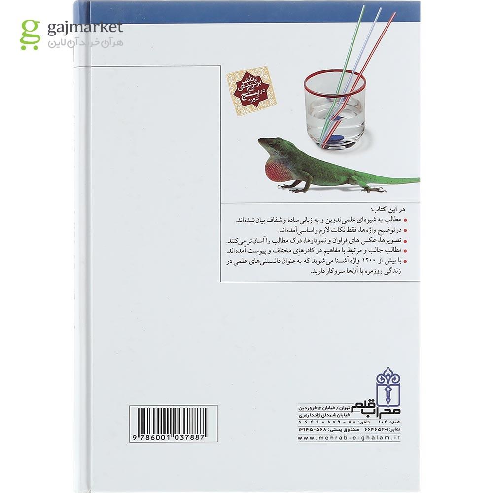 تصویر از کتاب فرهنگ علوم تجربی مجموعه کتاب های مرجع