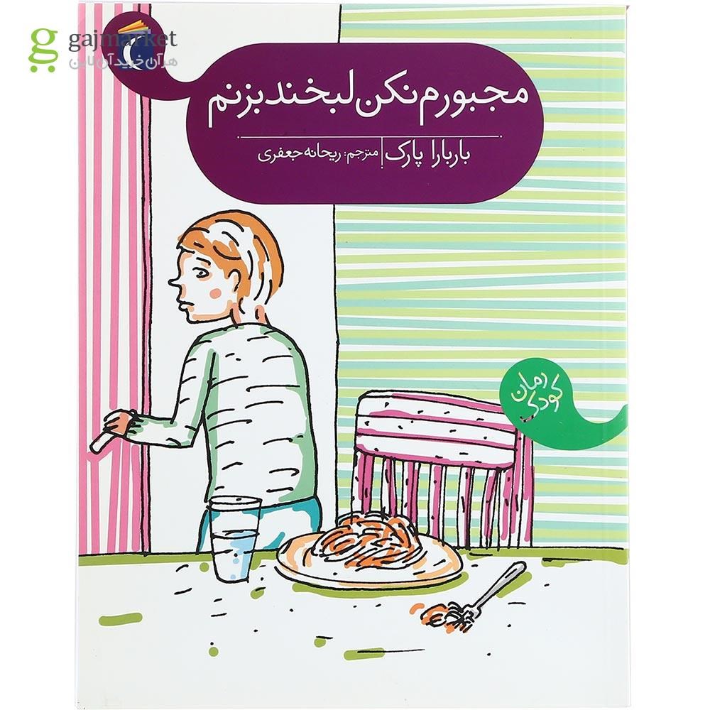 تصویر از کتاب مجبورم نکن لبخند بزنم