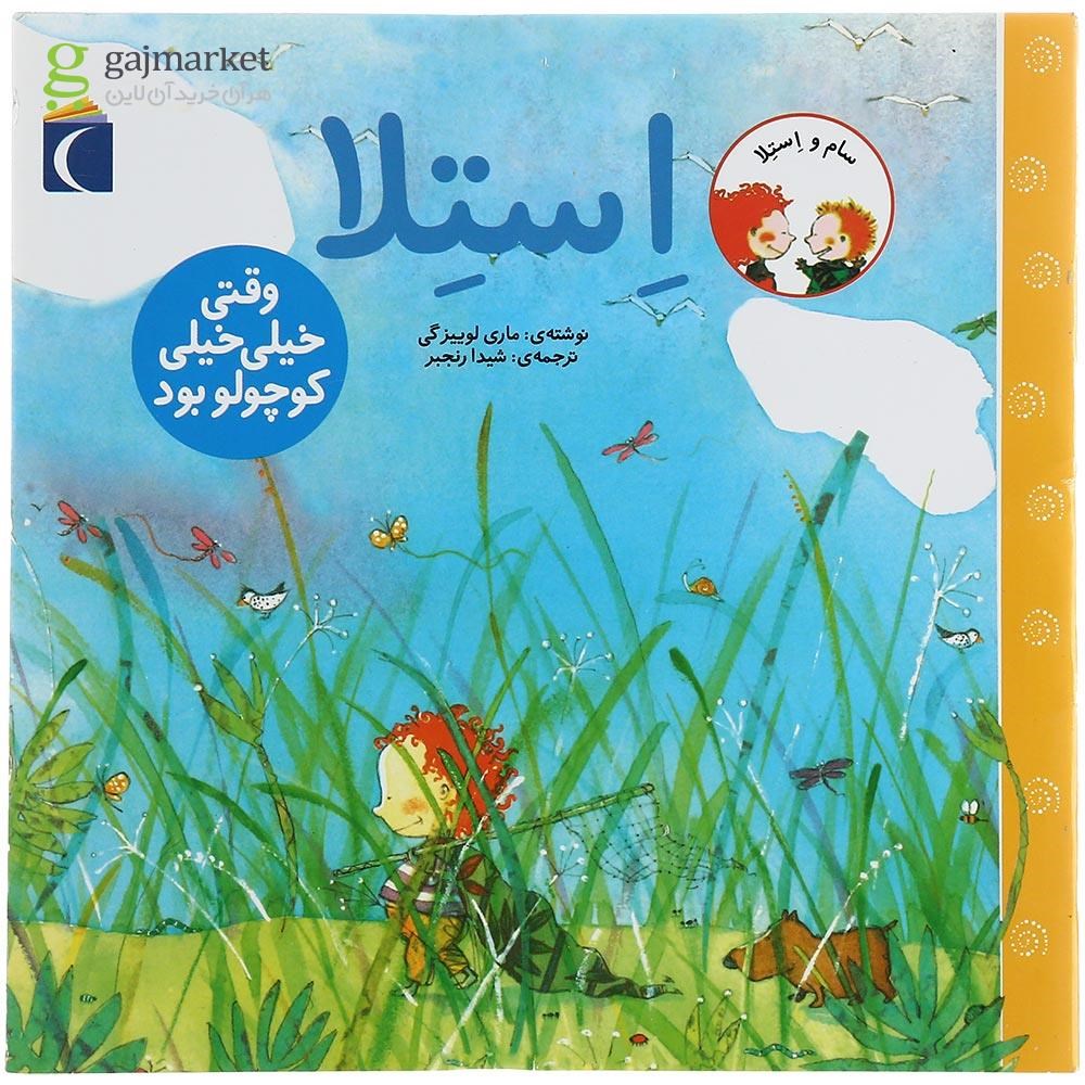 تصویر از کتاب استلا وقتی خیلی خیلی کوچولو بود