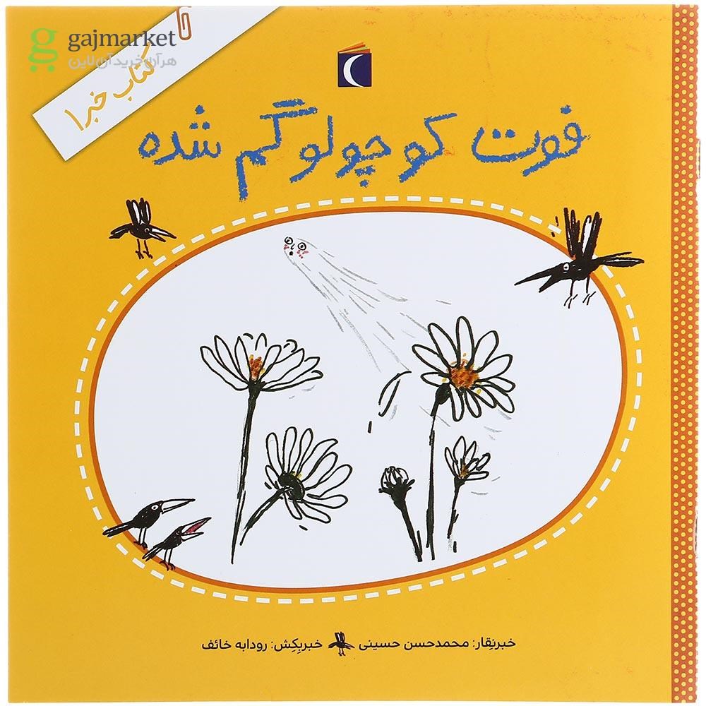 تصویر از کتاب فوت کوچولو گم شده مجموعه کتاب خبر جلد 1 