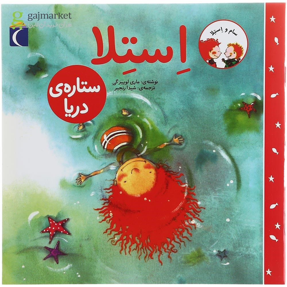 تصویر از کتاب استلا ستاره ی دریا
