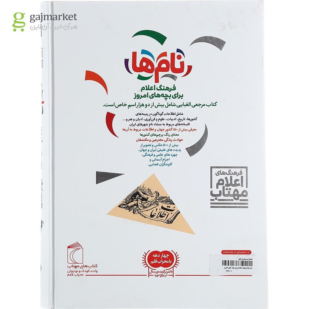 تصویر از کتاب نام ها فرهنگ اعلام برای بچه های امروز