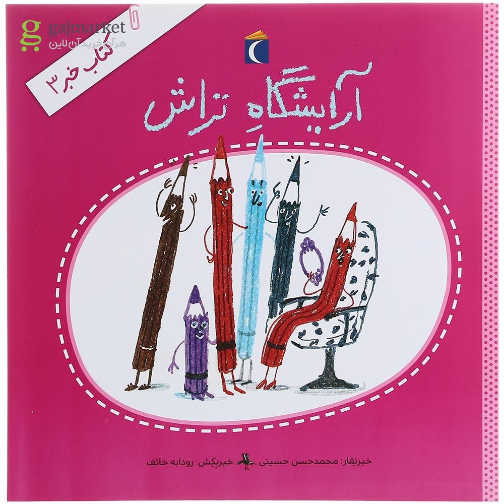 تصویر از کتاب آرایشگاه تراش مجموعه کتاب خبر جلد 3