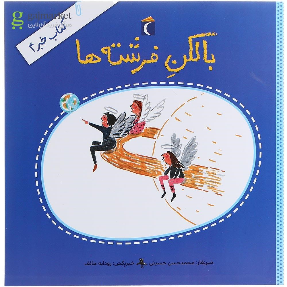 تصویر از کتاب بالکن فرشته ها مجموعه کتاب خبر جلد 4