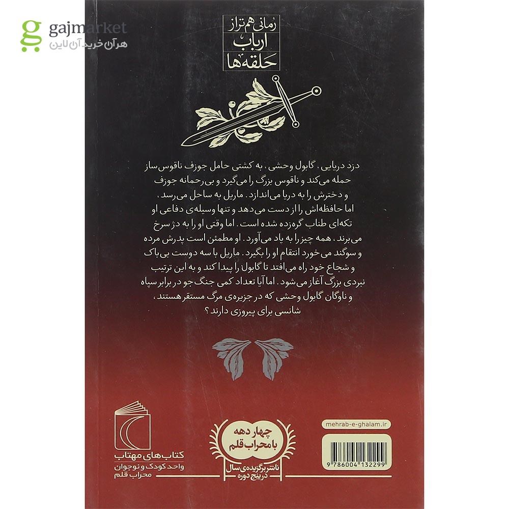 تصویر از کتاب ماریل دژ سرخی مجموعه دژ سرخ  جلد 4