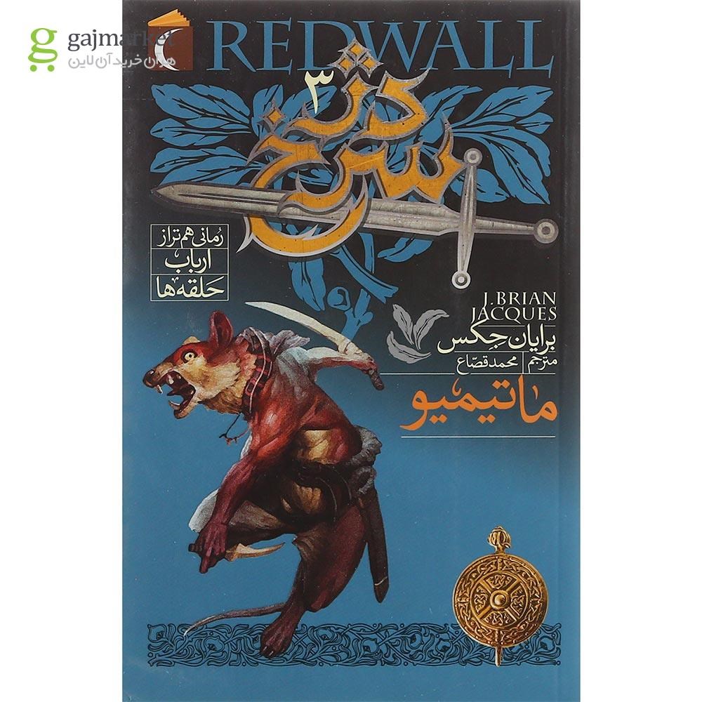 تصویر از کتاب ماتیمیو مجموعه دژ سرخ جلد 3