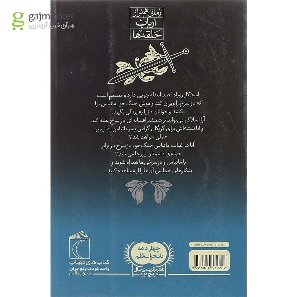 تصویر از کتاب ماتیمیو مجموعه دژ سرخ جلد 3
