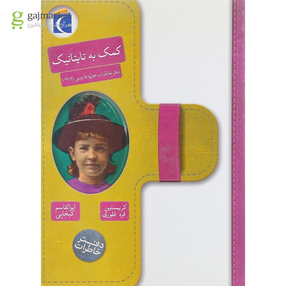 تصویر از کتاب کمک به تایتانیک