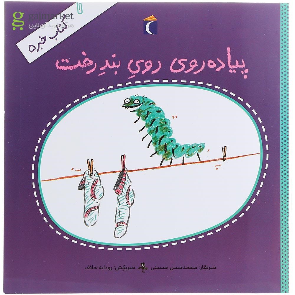 تصویر از کتاب پیاده روی روی بند رخت مجموعه کتاب خبر جلد 5