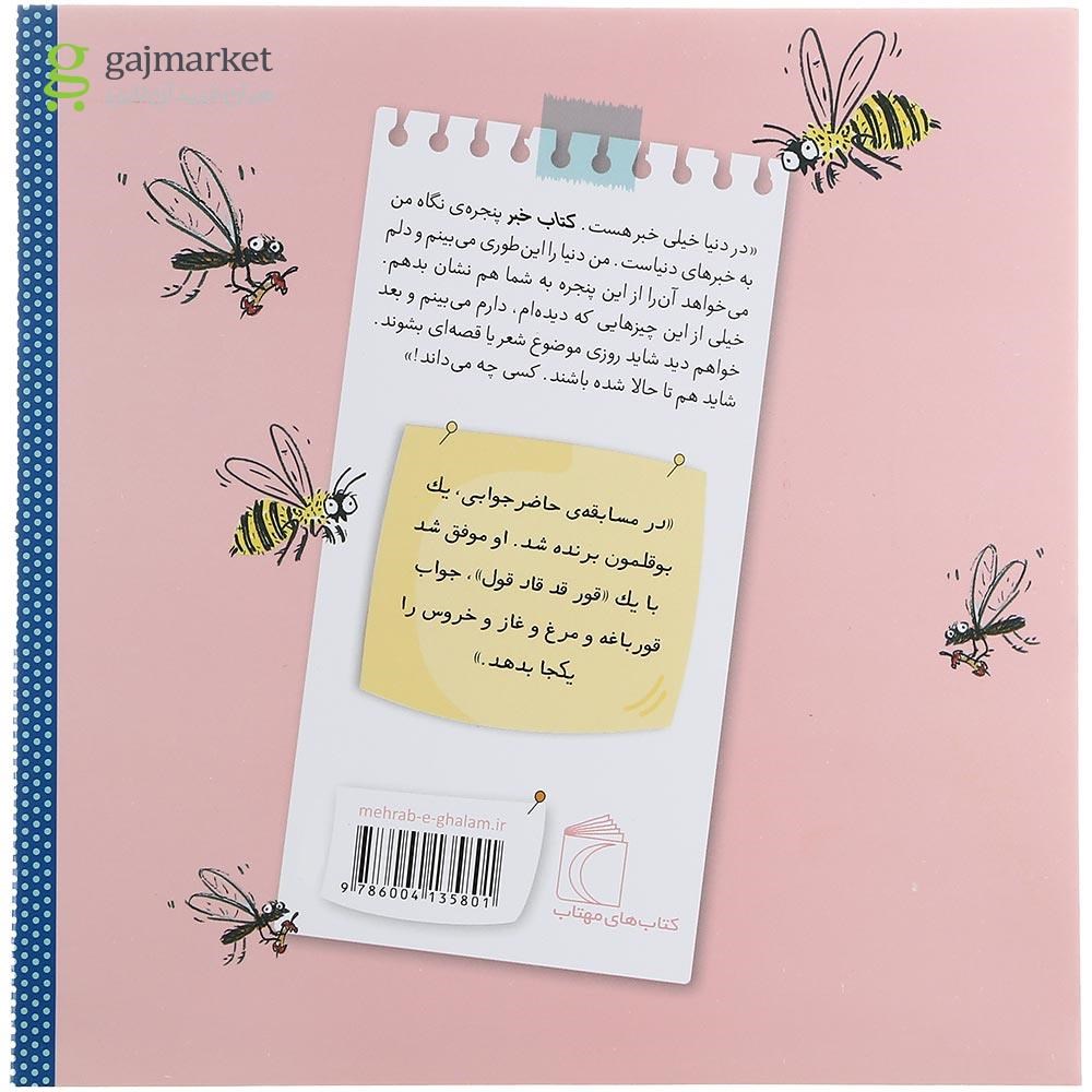 تصویر از کتاب بوقلمون حاضر جواب مجموعه کتاب خبر جلد 7