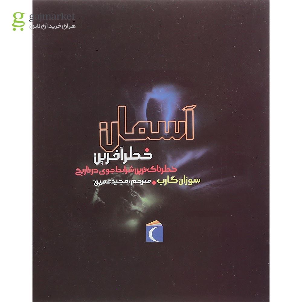تصویر از کتاب آسمان خطر آفرین