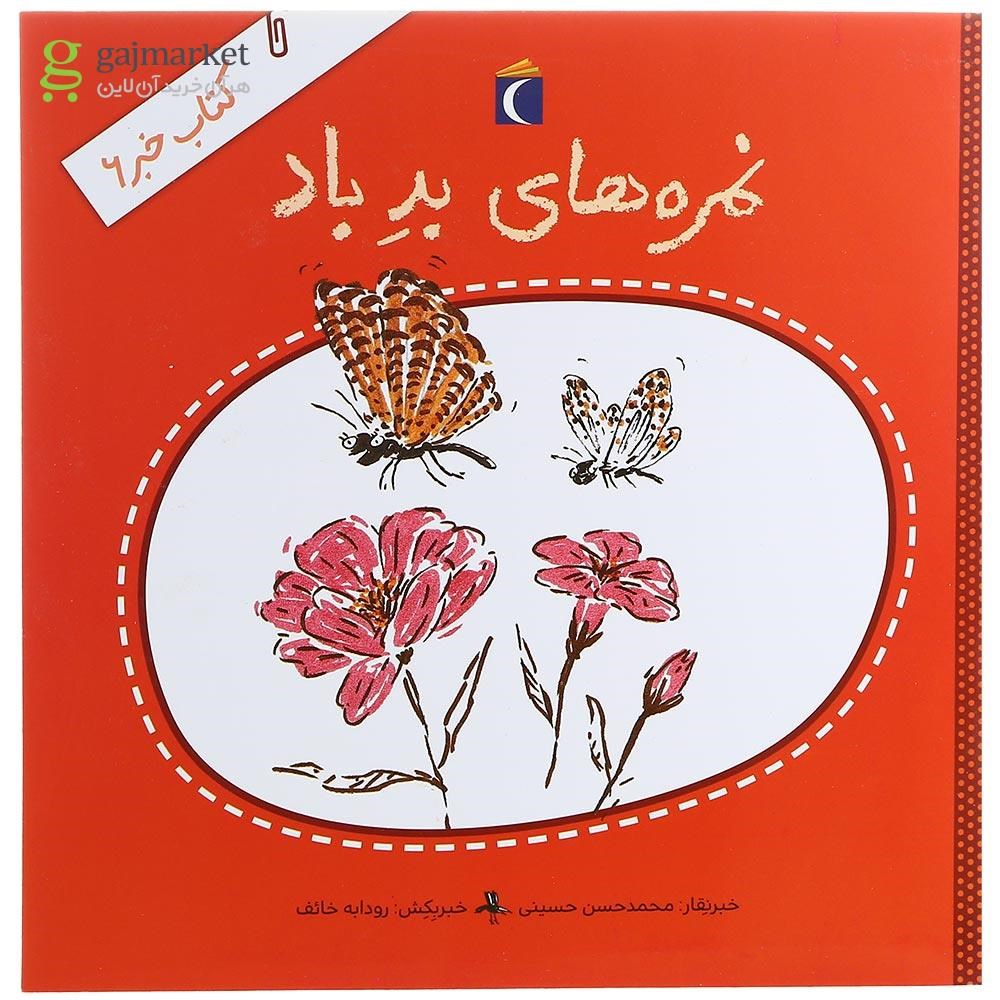 تصویر از کتاب نمره های بد باد مجموعه کتاب خبر جلد 6