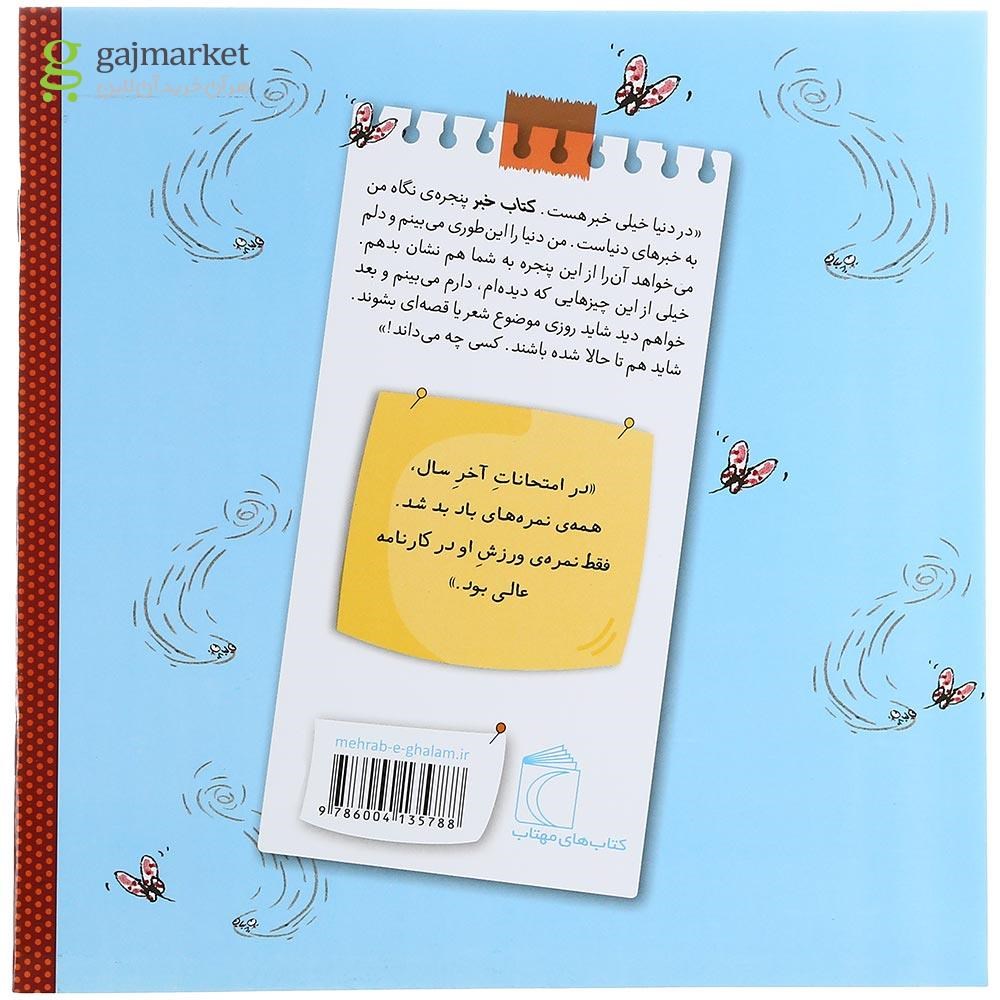 تصویر از کتاب نمره های بد باد مجموعه کتاب خبر جلد 6