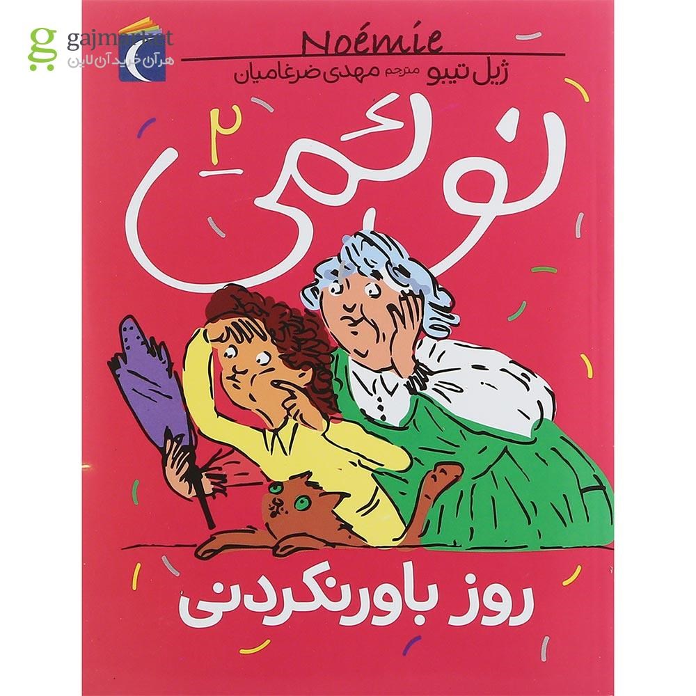 تصویر از کتاب روز باور نکردنی مجموعه نوئمی جلد 2
