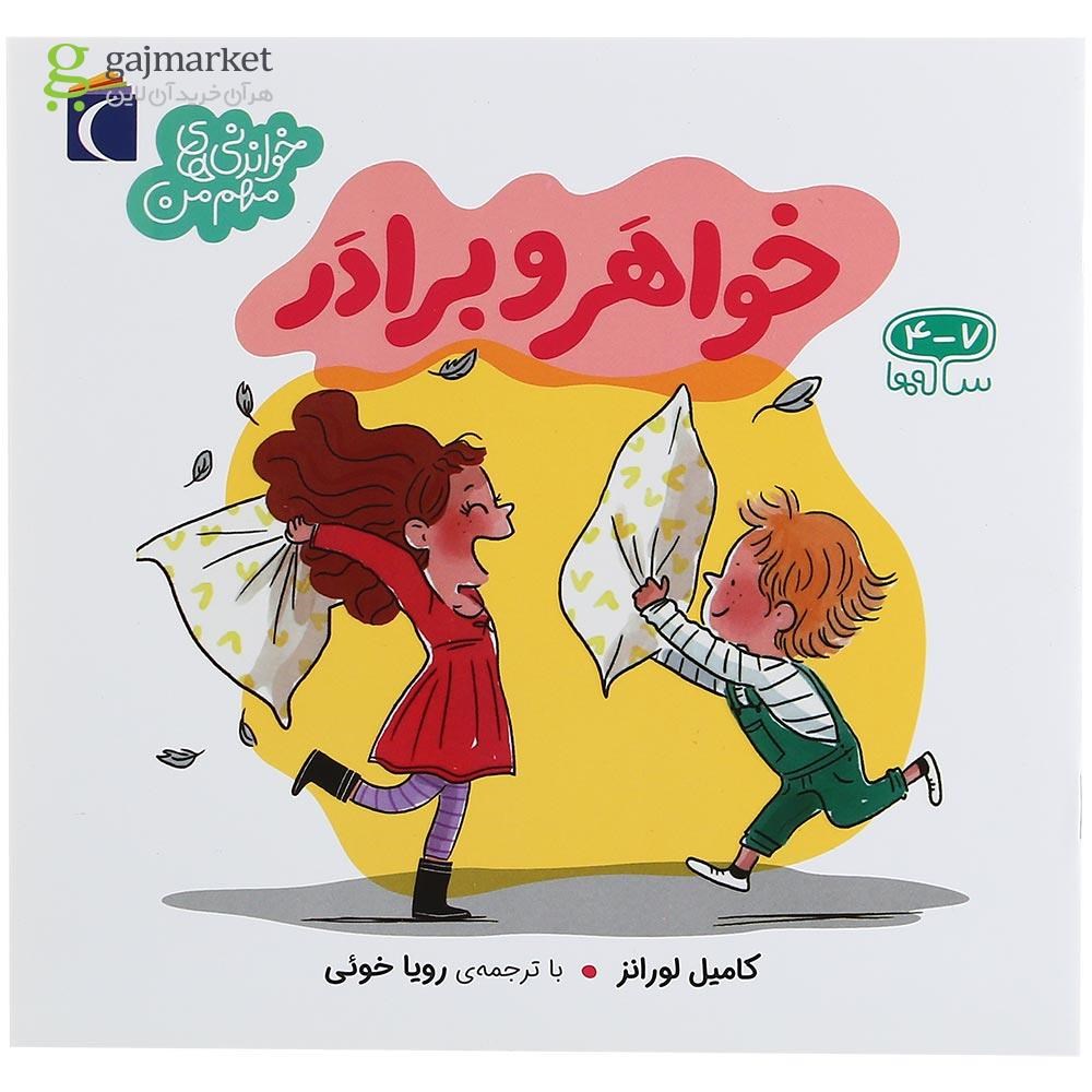 تصویر از کتاب خواهر و برادر مجموعه خواندنی های مهم من