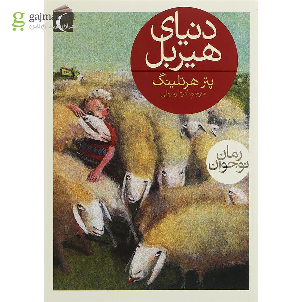 تصویر از کتاب دنیای هیربل