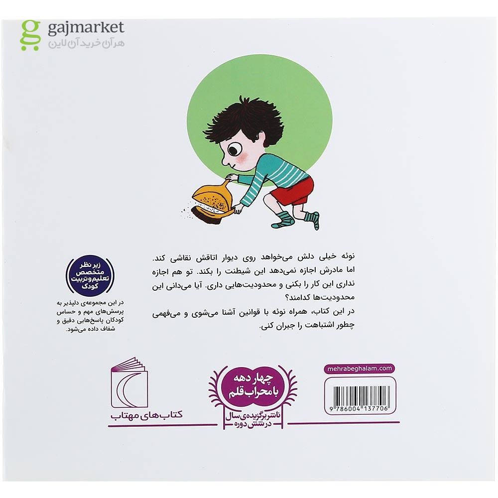 تصویر از کتاب شیطنت و بازیگوشی مجموعه خواندنی های مهم من