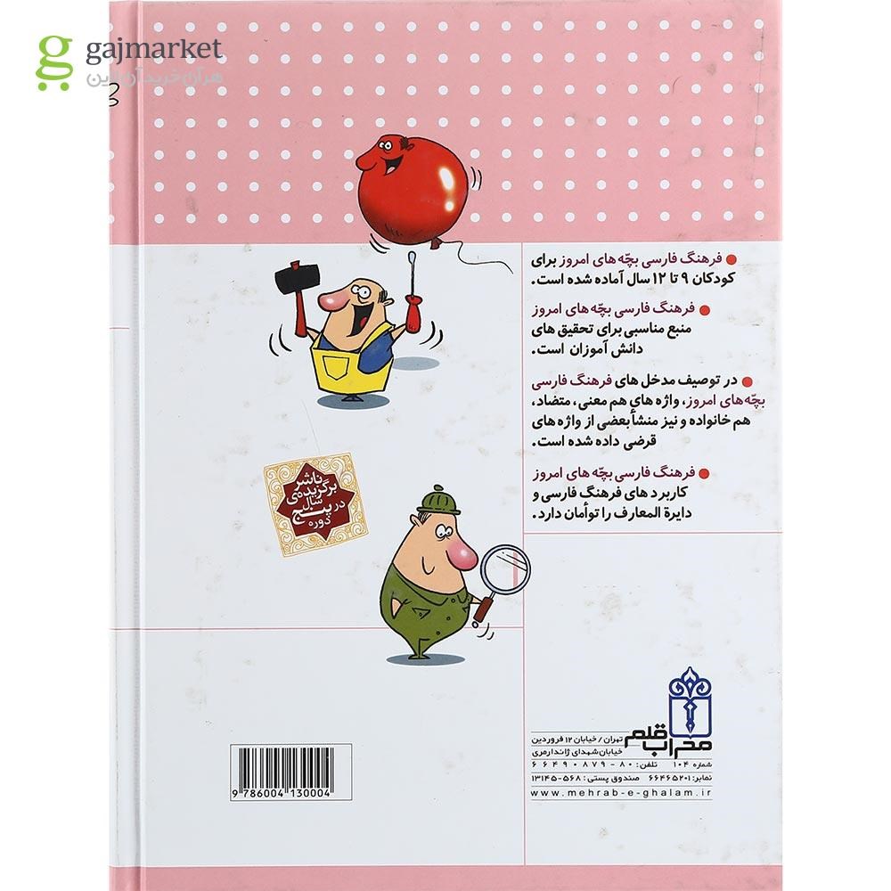 تصویر از کتاب فرهنگ فارسی بچه های امروز