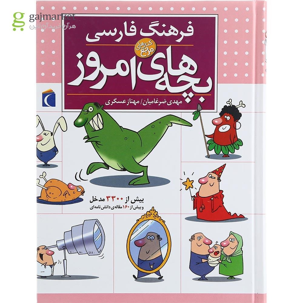 تصویر از کتاب فرهنگ فارسی بچه های امروز