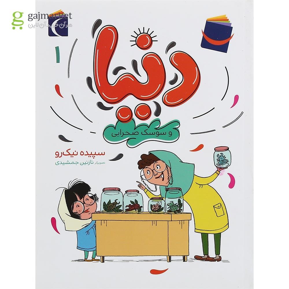 تصویر از کتاب دنیا و سوسک صحرایی مجموعه دنیا جلد 1