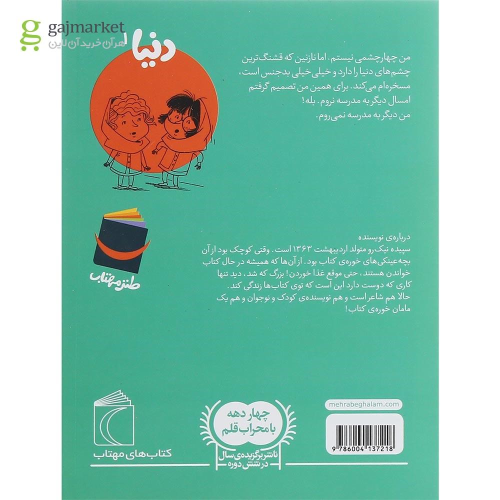 تصویر از کتاب دنیا و سوسک صحرایی مجموعه دنیا جلد 1