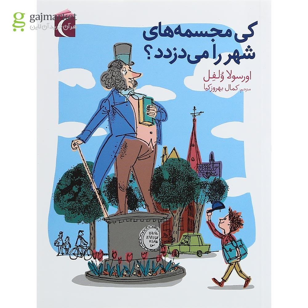 تصویر از کتاب کی مجسمه های شهر را می دزدد