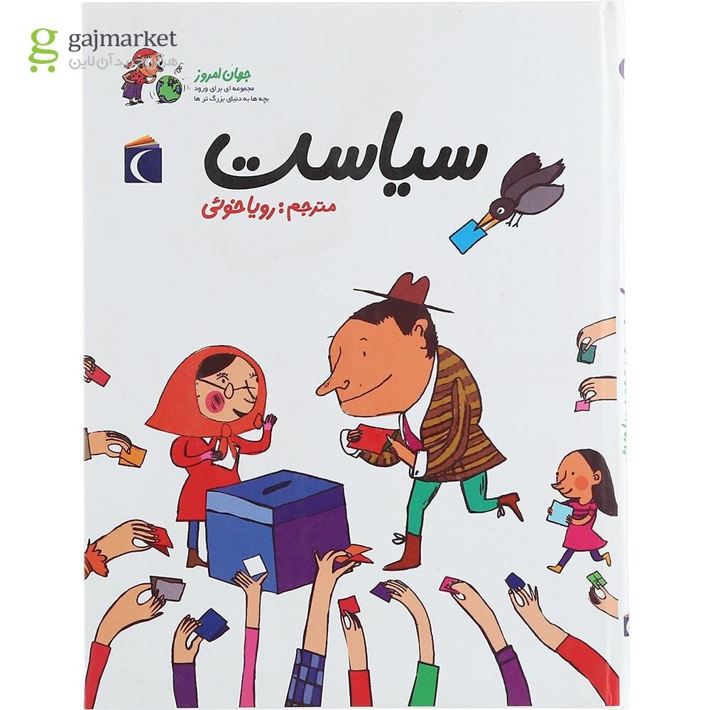 تصویر از کتاب سیاست مجموعه جهان امروز
