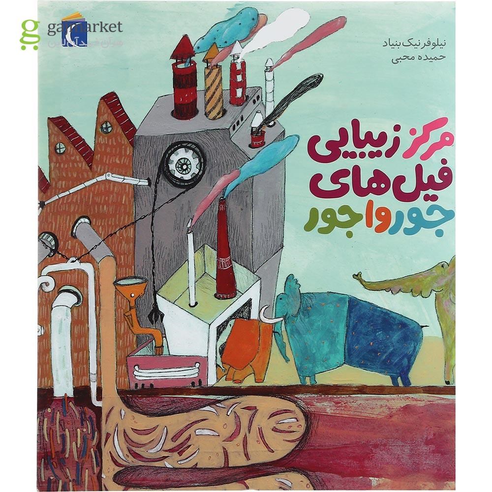 تصویر از کتاب مرکز زیبایی فیل های جورواجور