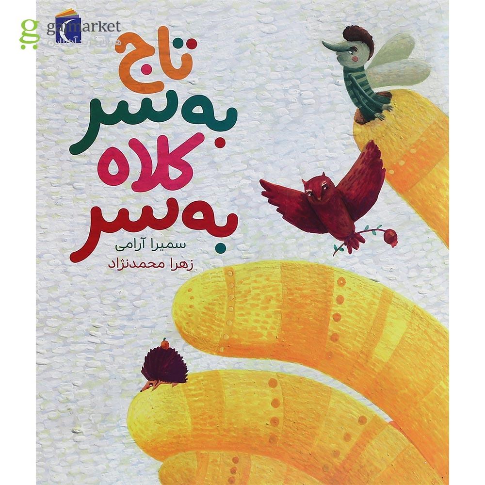 تصویر از کتاب تاج به سر کلاه به سر