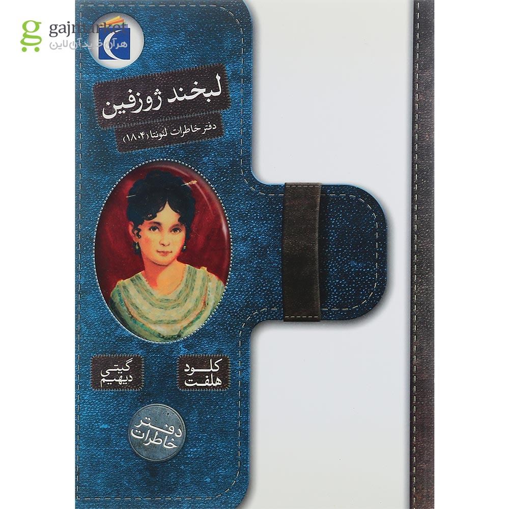 تصویر از کتاب لبخند ژوزفین