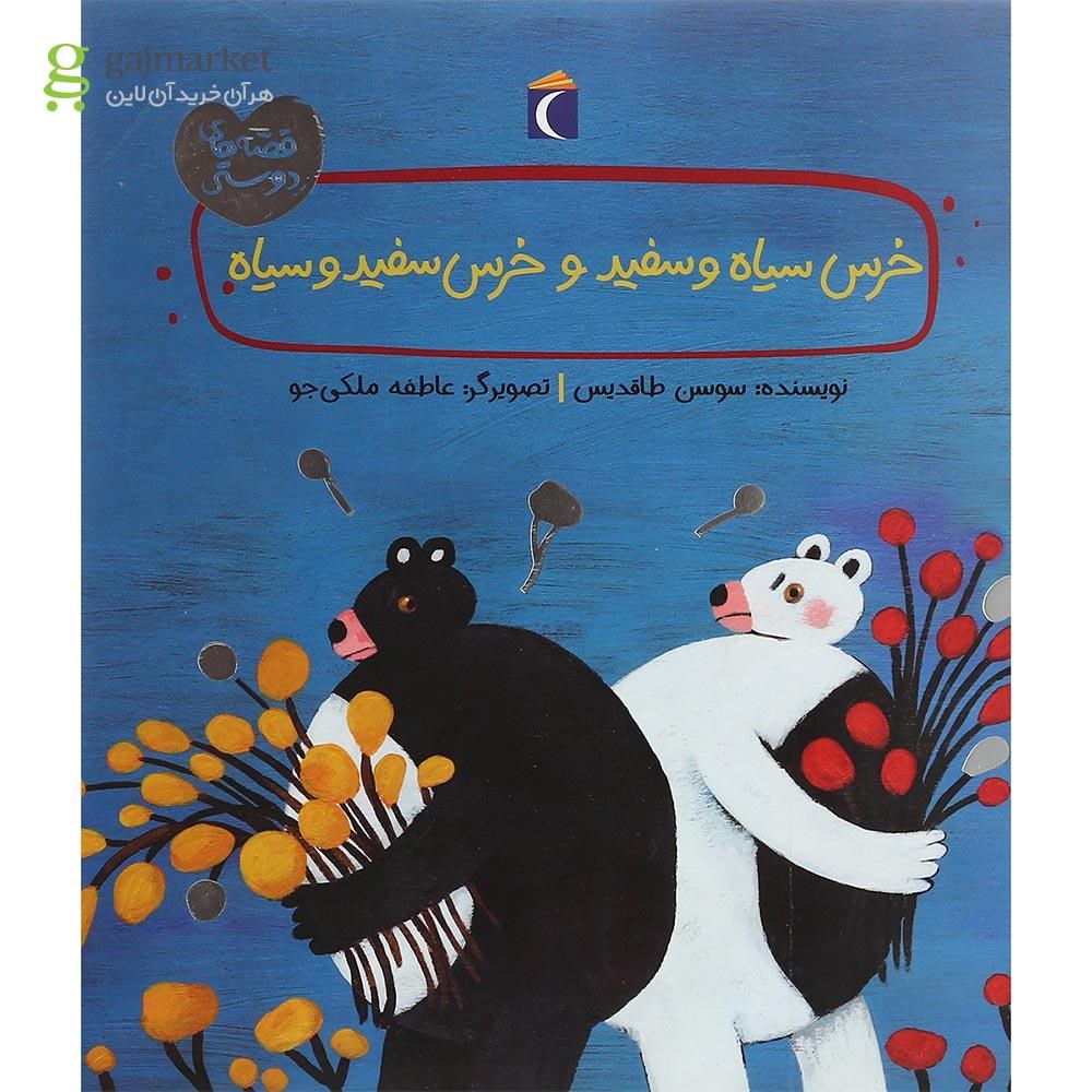 تصویر از کتاب خرس سیاه و سفید و خرس سفید و سیاه مجموعه قصه های دوستی