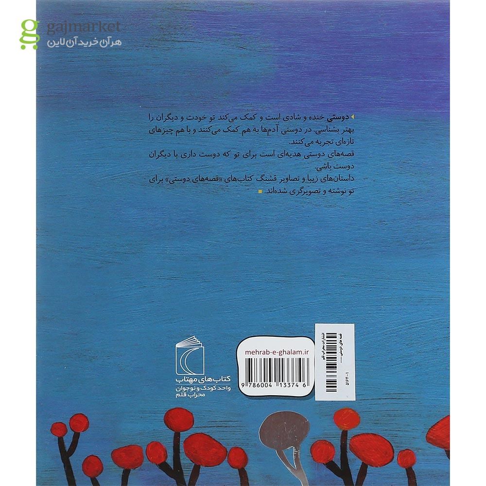 تصویر از کتاب خرس سیاه و سفید و خرس سفید و سیاه مجموعه قصه های دوستی