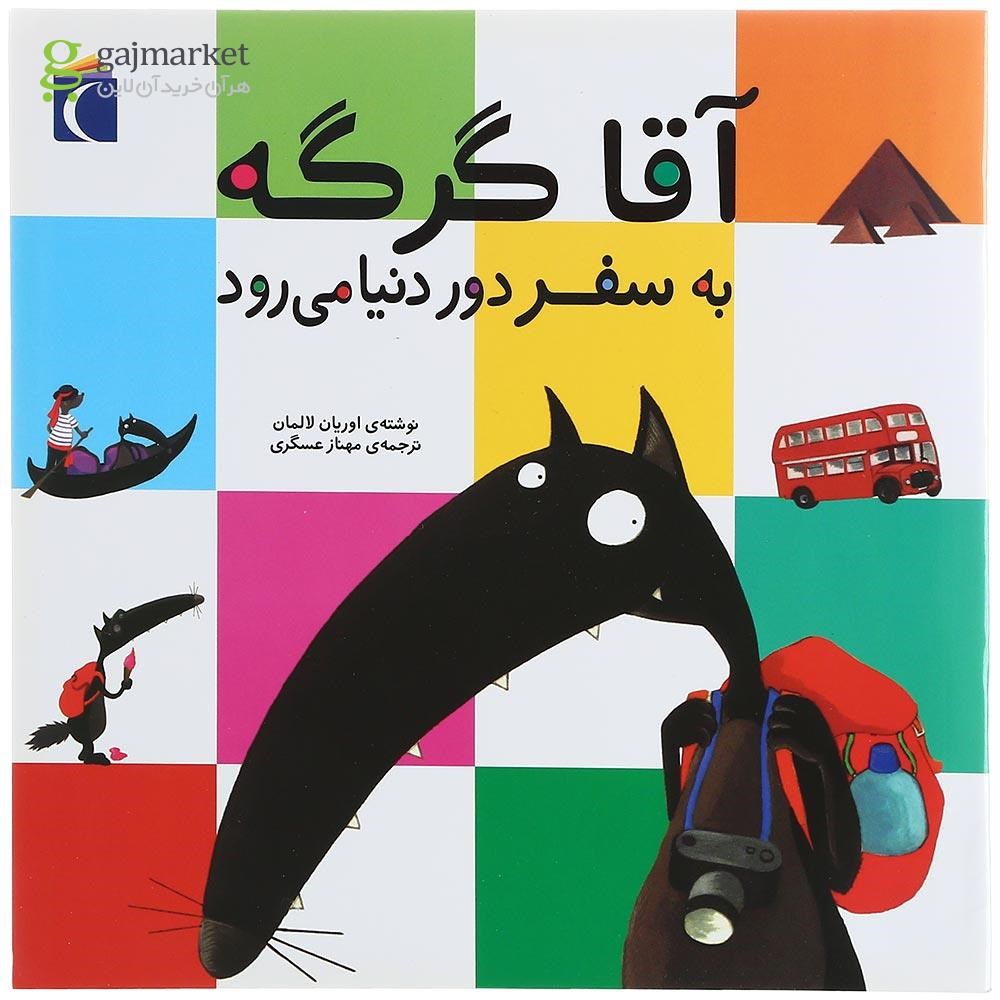 تصویر از کتاب آقا گرگه به سفر دور دنیا می رود