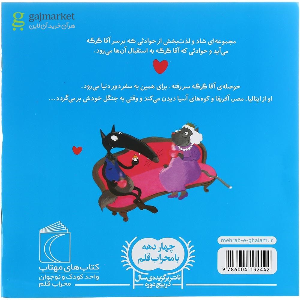 تصویر از کتاب آقا گرگه به سفر دور دنیا می رود