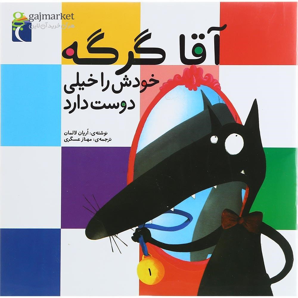 تصویر از کتاب آقا گرگه خودش را خیلی دوست دارد