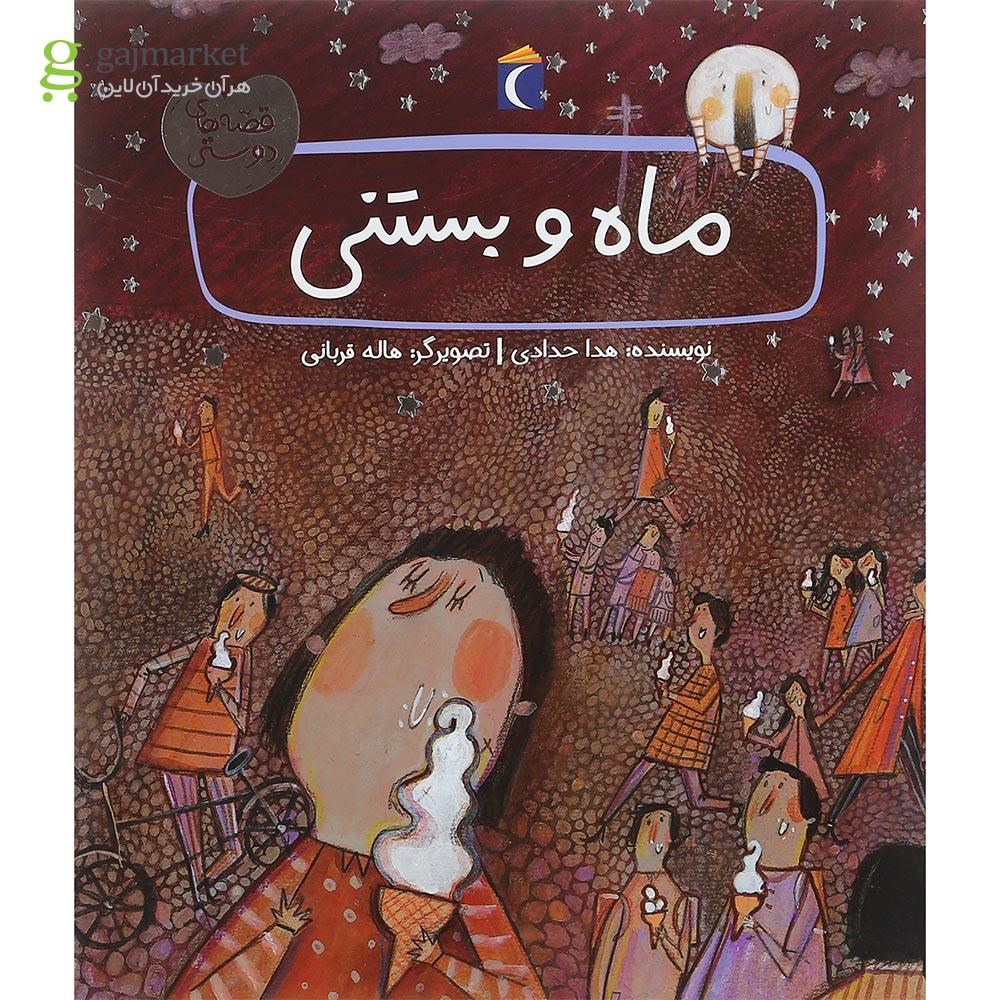 تصویر از کتاب ماه و بستنی مجموعه قصه های دوستی