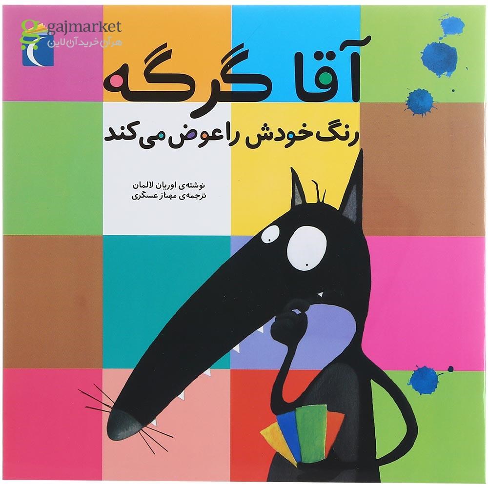 تصویر از کتاب آقا گرگه رنگ خودش را عوض می کند