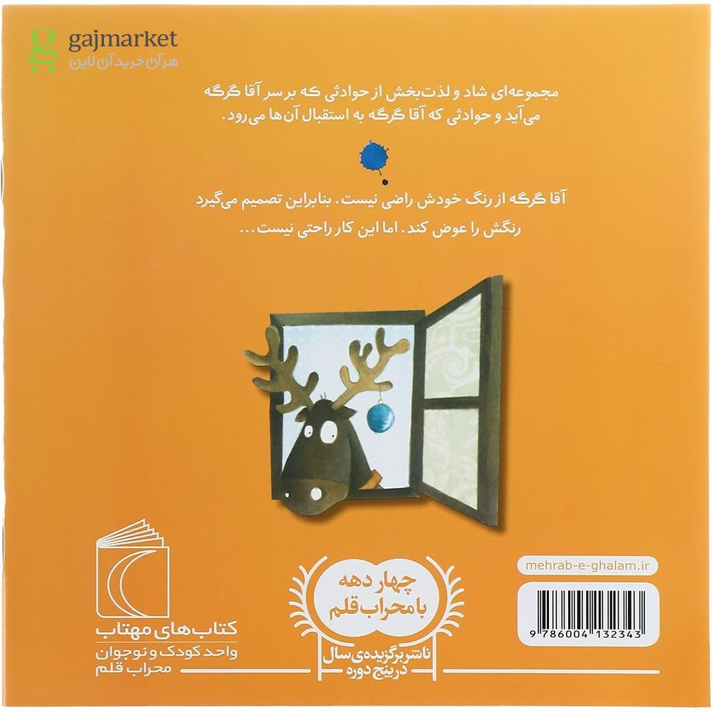 تصویر از کتاب آقا گرگه رنگ خودش را عوض می کند