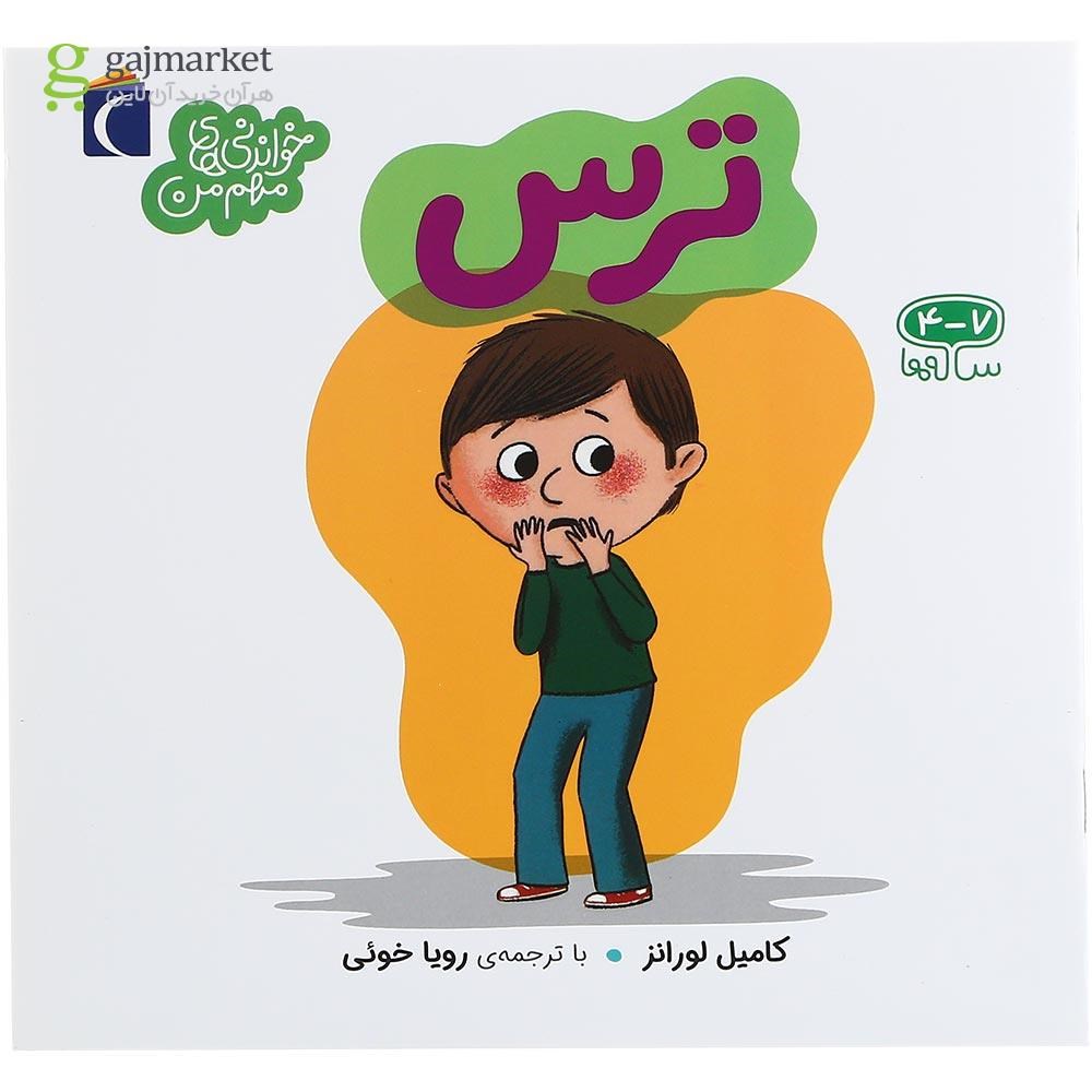 تصویر از کتاب ترس مجموعه خواندنی های مهم من